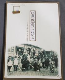 幼児教育コトハジメ : マチの学び舎、土浦幼稚園 : 土浦市立博物館第31回特別展