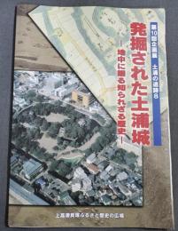 発掘された土浦城 : 地中に眠る知られざる歴史 : 上高津貝塚ふるさと歴史の広場第10回企画展