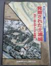 発掘された土浦城 : 地中に眠る知られざる歴史 : 上高津貝塚ふるさと歴史の広場第10回企画展