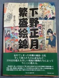 下野正月繫盛絵錦　正月を彩った刷物たちの綺麗、粋　遊子洞コレクション