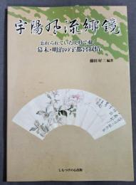 宇陽風流郷鏡 : 忘れられていた史料で覗く : 幕末・明治の宇都宮叙情