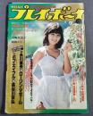 【難あり】週刊プレイボーイ　1978年10/17　No.42　風祭ゆき　大場久美子　ブルック・シールズ