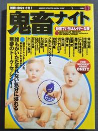 鬼畜ナイト : 新宿でいちばんイヤ〜な夜