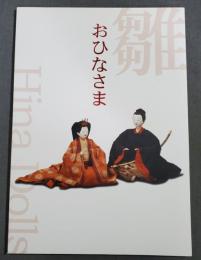 図録　おひなさま