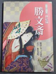 図録　生誕一八〇年押絵師勝文斎　野田にやってきた江戸・東京文化