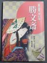 図録　生誕一八〇年押絵師勝文斎　野田にやってきた江戸・東京文化