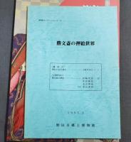 図録　生誕一八〇年押絵師勝文斎　野田にやってきた江戸・東京文化