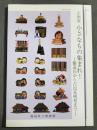 小さなもの集まれ! : 雛道具から古民家模型まで : 企画展