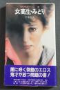 女高生・みどり