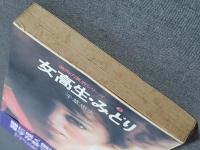 女高生・みどり