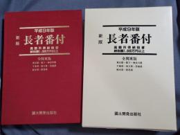 新版長者番付 全関東版 : 高額所得納税者納税額1000万円以上
