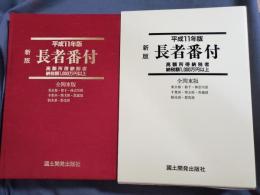 新版 長者番付 : 高額所得納税者納税額1,000万円以上 全関東版