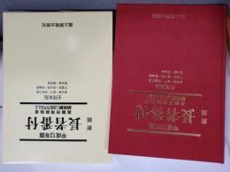 新版 長者番付 : 高額所得納税者納税額1,000万円以上 全関東版
