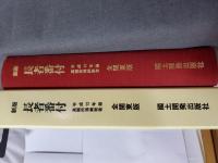 新版 長者番付 : 高額所得納税者納税額1,000万円以上 全関東版