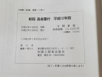 新版 長者番付 : 高額所得納税者納税額1,000万円以上 全関東版