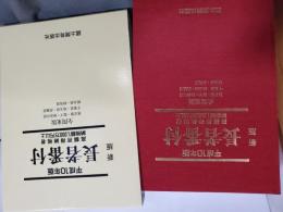 新版長者番付 全関東版 : 高額所得納税者納税額1000万円以上
