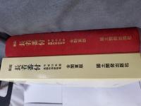新版長者番付 全関東版 : 高額所得納税者納税額1000万円以上