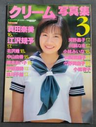 クリーム写真集3　真田奈美　江沢規予他　