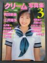 クリーム写真集3　真田奈美　江沢規予他　