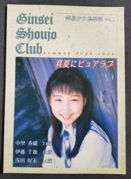 【CD無し】銀星少女倶楽部　Vol.1　真夏にピュアラブ　中里香織　伊藤千加　浅田好未