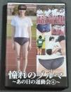 DVD　憧れのブルマ　あの日の運動会4