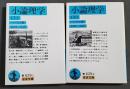 小論理学　上下2冊セット
