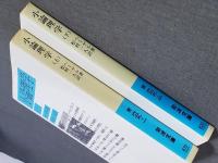 小論理学　上下2冊セット