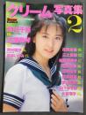 クリーム写真集2　浅川千裕　工藤珠琴