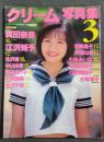 「クリーム」写真集3 真田奈美　江沢規予他