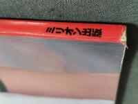「クリーム」写真集3 真田奈美　江沢規予他