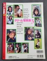 「クリーム」写真集3 真田奈美　江沢規予他
