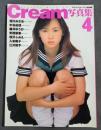 クリーム写真集4 相川みさお　中谷由佳他