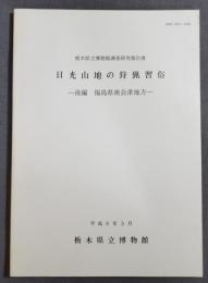 日光山地の狩猟習俗　福島県南会津地方 : 栃木県立博物館調査研究報告書