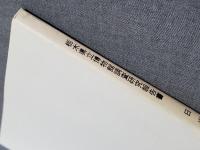 日光山地の狩猟習俗　福島県南会津地方 : 栃木県立博物館調査研究報告書
