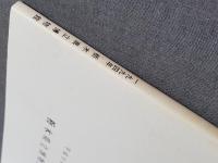 日光山地の狩猟習俗　福島県南会津地方 : 栃木県立博物館調査研究報告書