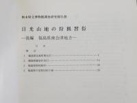 日光山地の狩猟習俗　福島県南会津地方 : 栃木県立博物館調査研究報告書