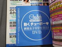 チューボー　chuboh 2005年夏　Vol.8　加藤彩・紗綾他　