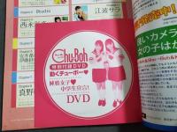 【ページ切取あり】チューボー　chuboh　2009年　Vol.32　相川聖奈・真野しずく他　DVD付き