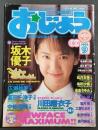 おじょう　1995年9月号　坂木優子