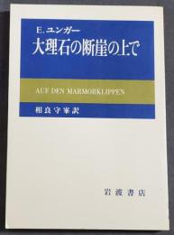 大理石の断崖の上で　1992年2刷