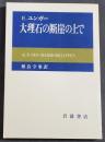 大理石の断崖の上で　1992年2刷