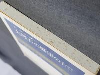 大理石の断崖の上で　1992年2刷