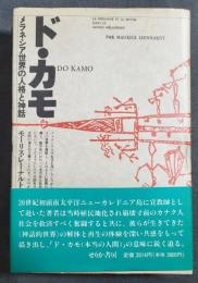 ド・カモ : メラネシア世界の人格と神話