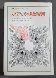 カバラとその象徴的表現　1989年2刷