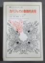 カバラとその象徴的表現　1989年2刷