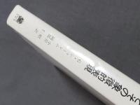 カバラとその象徴的表現　1989年2刷