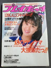 週刊プレイボーイ　1987年10/6　No.42　アダルトビデオギャル　女子高生30人水着　織田真由美　かたせ梨乃