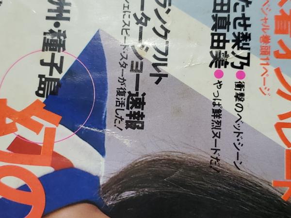 週刊プレイボーイ 1987年10/6 No.42 アダルトビデオギャル 女子高生30