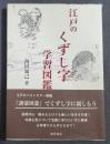 江戸のくずし字学習図鑑