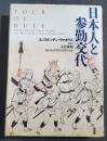 日本人と参勤交代